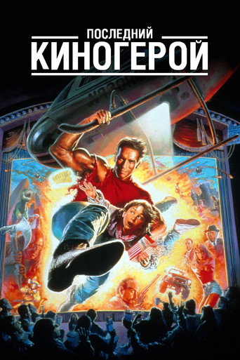 Постер фильма «Последний киногерой»