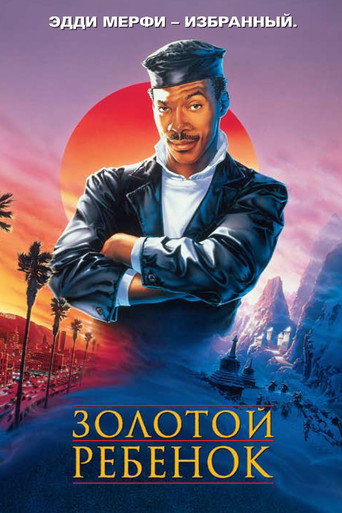 Постер фильма «Золотой ребёнок»