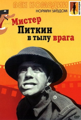 Постер фильма «Мистер Питкин в тылу врага»