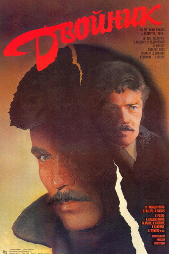 Постер фильма «Двойник»
