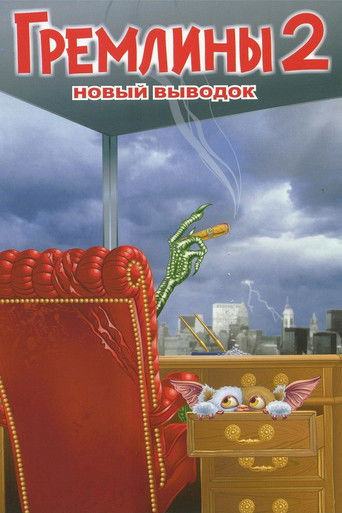 Постер фильма «Гремлины 2: Новенькая партия»