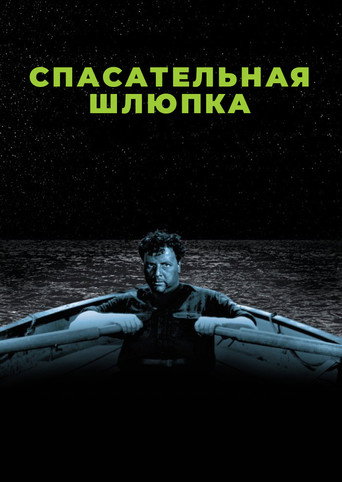 Постер фильма «Спасательная шлюпка»