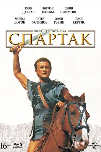 Постер фильма «Спартак»