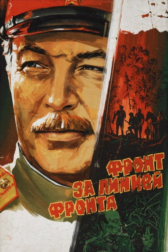 Постер фильма «Фронт за линией фронта»