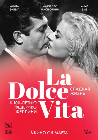 Постер фильма «Сладкая жизнь»