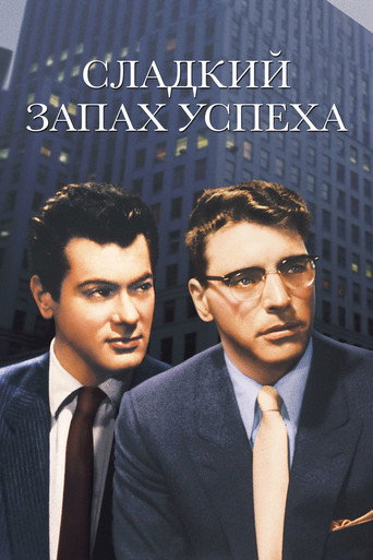 Постер фильма «Сладкий запах успеха»