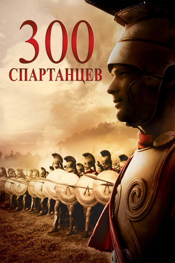 Постер фильма «Триста спартанцев»