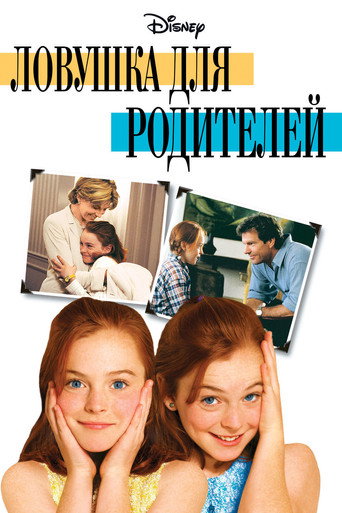Постер фильма «Ловушка для родителей»