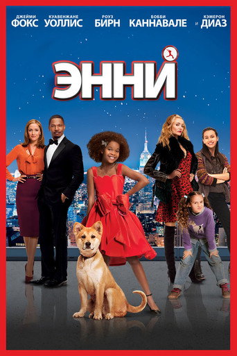 Постер фильма «Энни»
