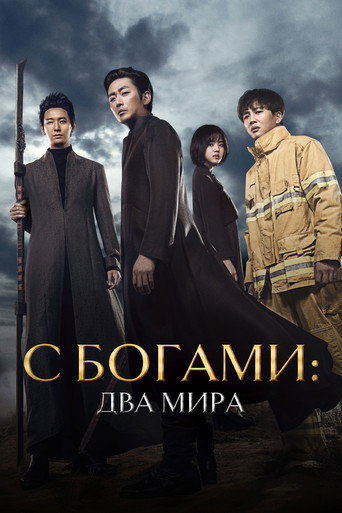 Постер фильма «Вместе с богами: Два мира»