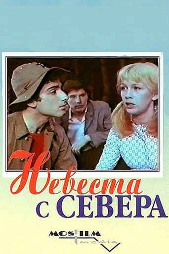 Постер фильма «Невеста с севера»