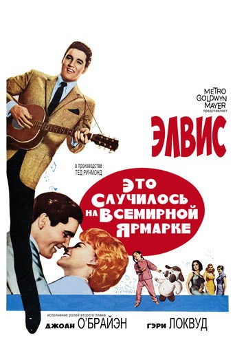 Постер фильма «Это случилось на Всемирной выставке»