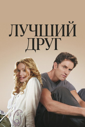 Постер фильма «Лучший друг»