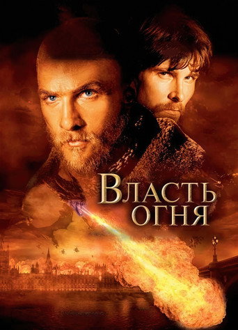 Постер фильма «Власть огня»