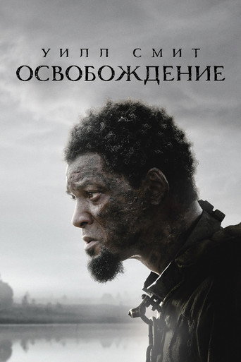 Постер фильма «Освобождение»