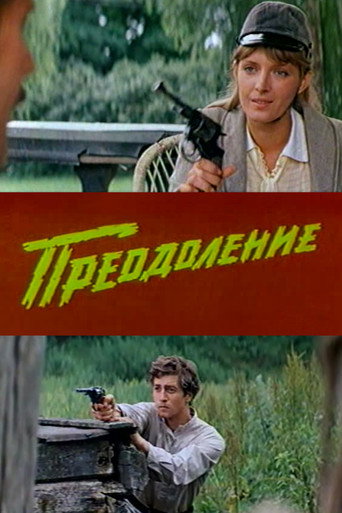 Постер фильма «Преодоление»