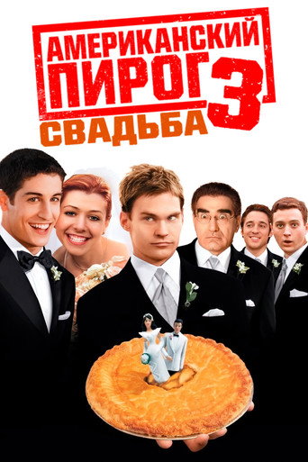 Постер фильма «Американский пирог: Свадьба»