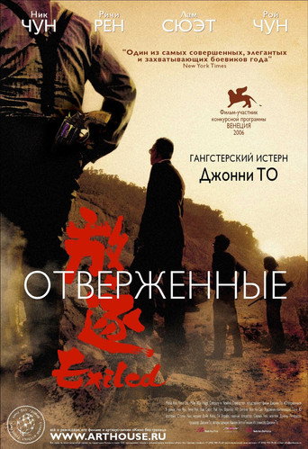 Постер фильма «Изгнанник»