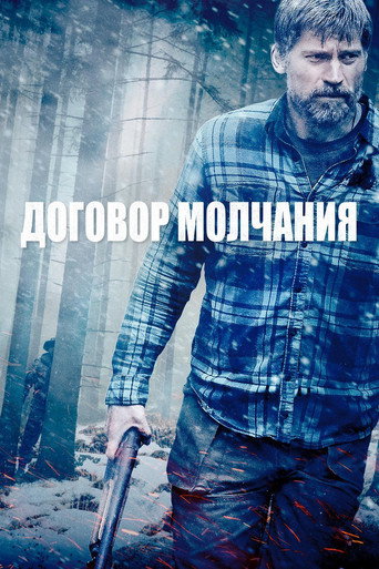 Постер фильма «Договор молчания»
