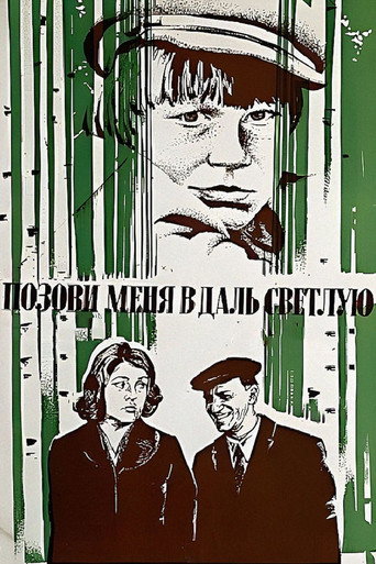 Постер фильма «Позови меня в даль светлую»