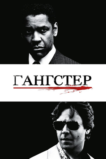 Постер фильма «Гангстер»