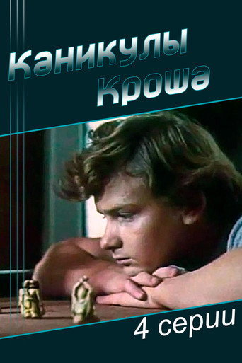 Постер фильма «Каникулы Кроша»