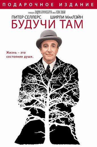 Постер фильма «Будучи там»