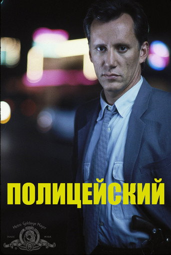 Постер фильма «Полицейский»