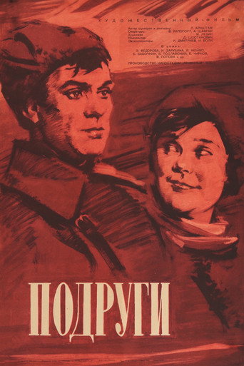Постер фильма «Подруги»