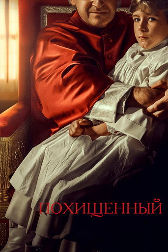 Постер фильма «Похищенный»