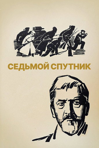 Постер фильма «Седьмой спутник»