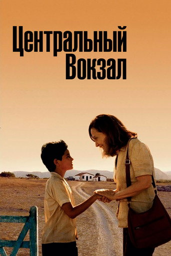 Постер фильма «Центральный вокзал»