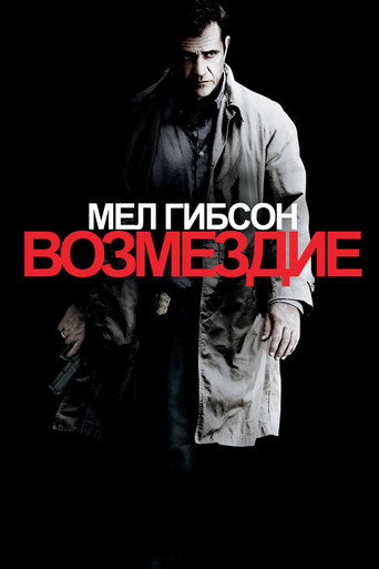 Постер фильма «Возмездие»
