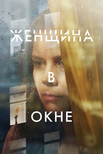 Постер фильма «Женщина в окне»