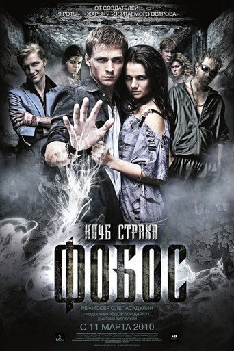 Постер фильма «Фобос. Клуб страха»