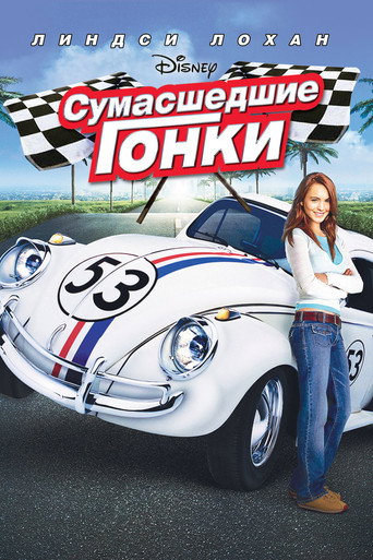 Постер фильма «Сумасшедшие гонки»