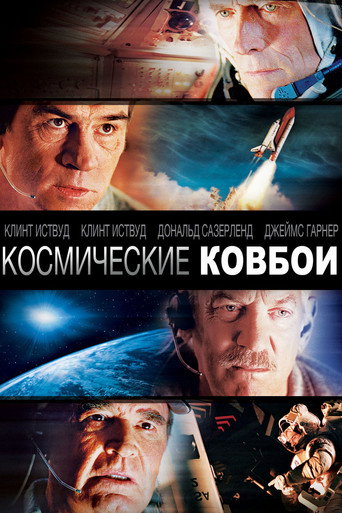 Постер фильма «Космические ковбои»