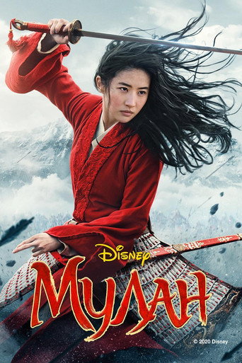 Постер фильма «Мулан (фильм, 2020, Дисней)»