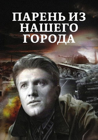 Постер фильма «Парень из нашего города»