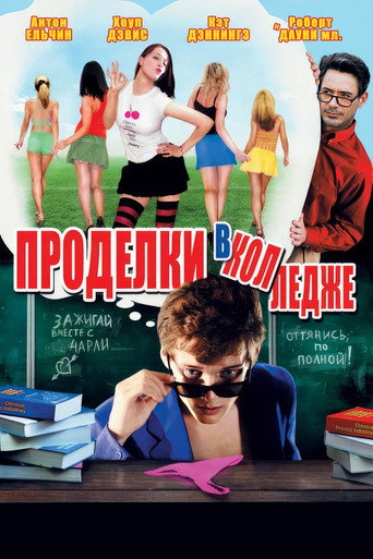 Постер фильма «Проделки в колледже»
