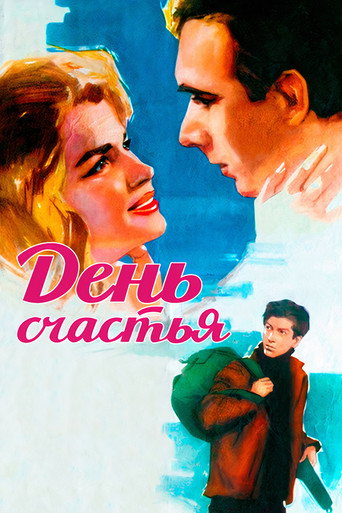Постер фильма «День счастья»