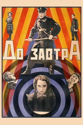 Постер фильма «До завтра»