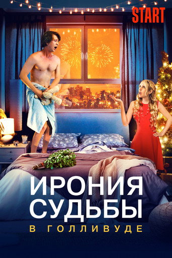 Постер фильма «Ирония судьбы в Голливуде»