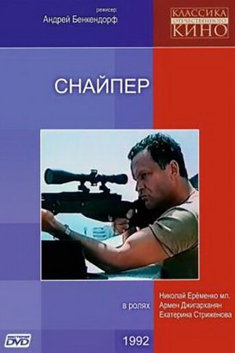 Постер фильма «Снайпер»