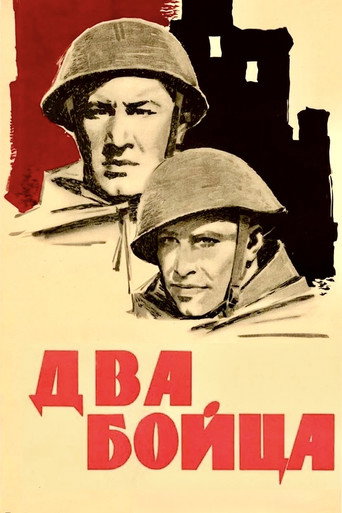 Постер фильма «Два бойца»