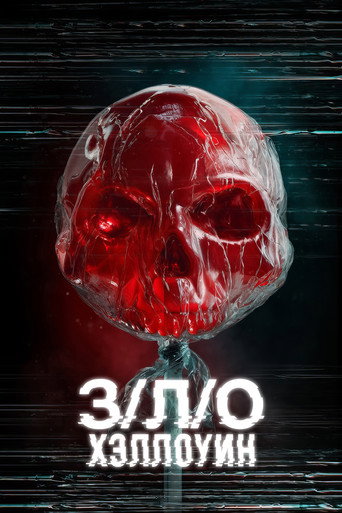 Постер фильма «З/Л/О: Хэллоуин»