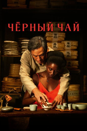 Постер фильма «Чёрный чай»