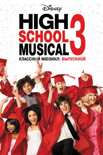 Постер фильма «Классный мюзикл: Выпускной»