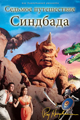 Постер фильма «Седьмое путешествие Синдбада»