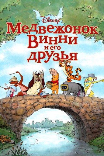 Постер фильма «Медвежонок Винни и его друзья»